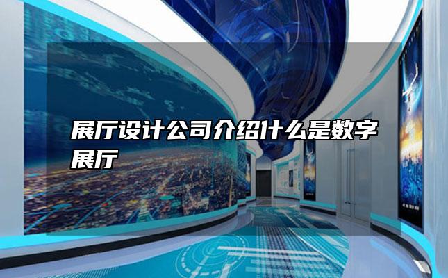 展厅设计公司介绍什么是数字展厅