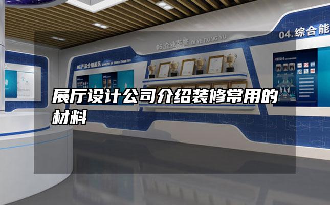 展厅设计公司介绍装修常用的材料