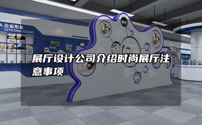 展厅设计公司介绍时尚展厅注意事项