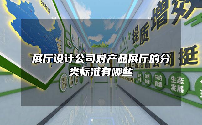 展厅设计公司对产品展厅的分类标准有哪些