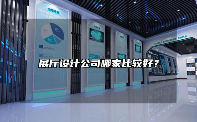 展厅设计公司哪家比较好？