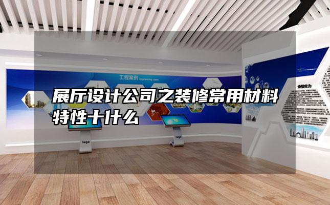 展厅设计公司之装修常用材料特性十什么
