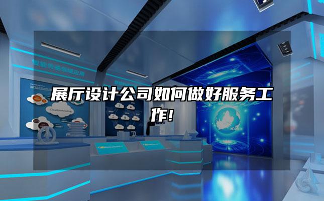展厅设计公司如何做好服务工作!