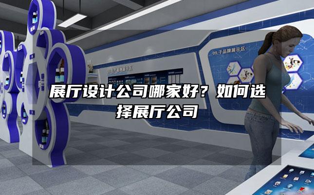 展厅设计公司哪家好？如何选择展厅公司