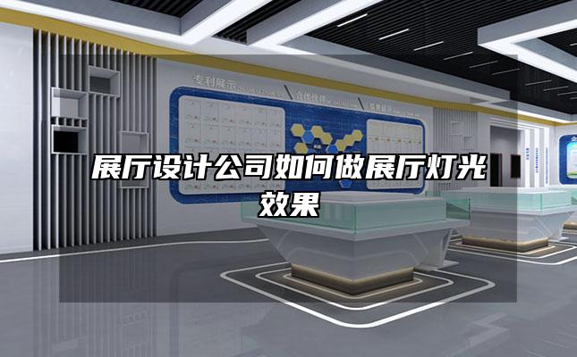 展厅设计公司如何做展厅灯光效果
