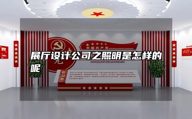 展厅设计公司之照明是怎样的呢