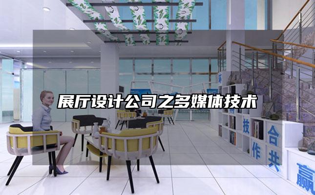 展厅设计公司之多媒体技术