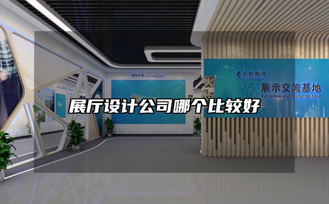 展厅设计公司哪个比较好