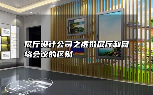 展厅设计公司之虚拟展厅和网络会议的区别