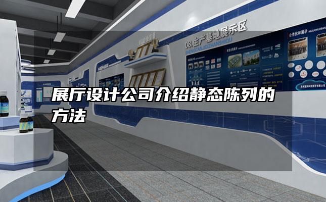 展厅设计公司介绍静态陈列的方法