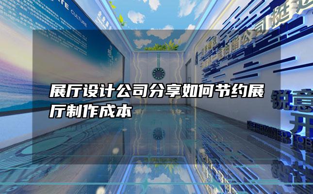 展厅设计公司分享如何节约展厅制作成本