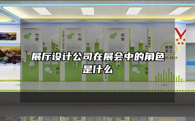 展厅设计公司在展会中的角色是什么