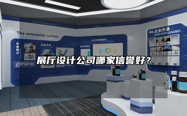 展厅设计公司哪家信誉好？