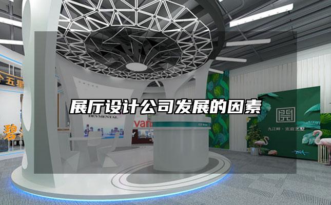 展厅设计公司发展的因素