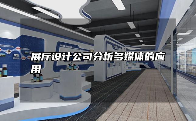 展厅设计公司分析多媒体的应用