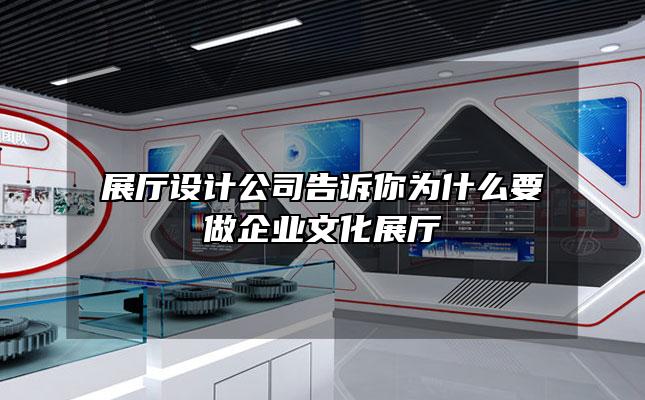 展厅设计公司告诉你为什么要做企业文化展厅