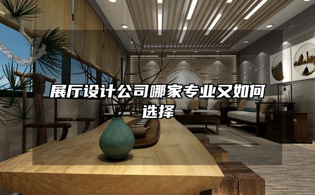 展厅设计公司哪家专业又如何选择