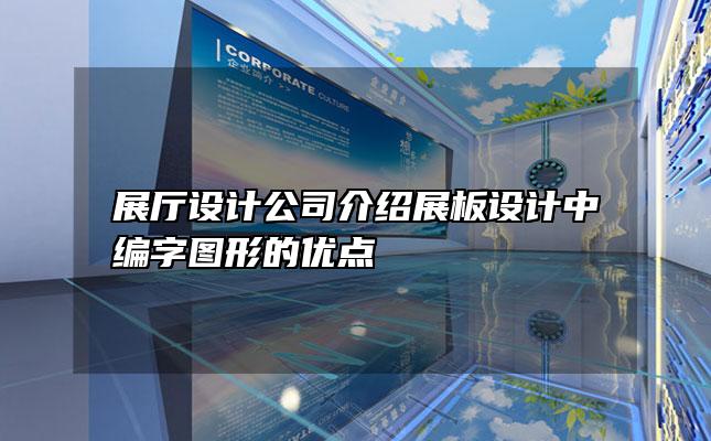 展厅设计公司介绍展板设计中编字图形的优点