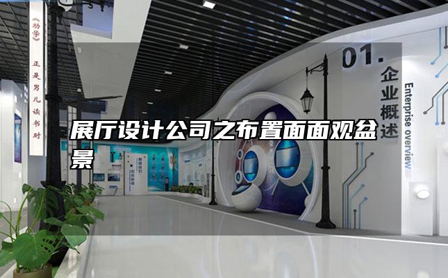 展厅设计公司之布置面面观盆景