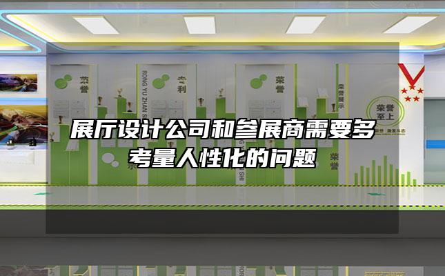展厅设计公司和参展商需要多考量人性化的问题