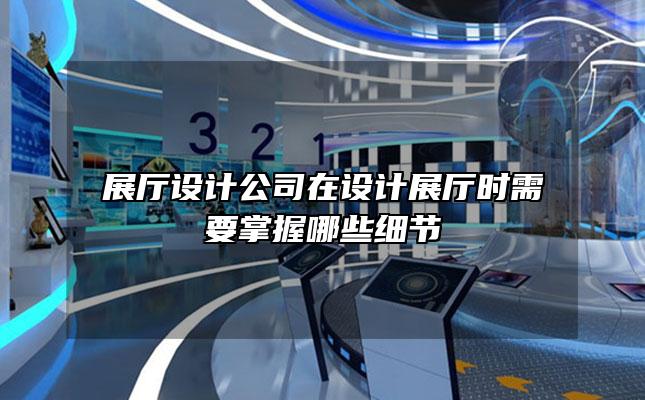 展厅设计公司在设计展厅时需要掌握哪些细节