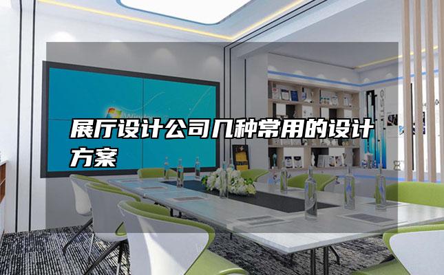展厅设计公司几种常用的设计方案