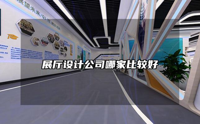 展厅设计公司哪家比较好