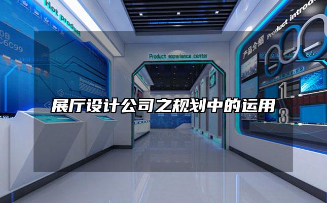 展厅设计公司之规划中的运用