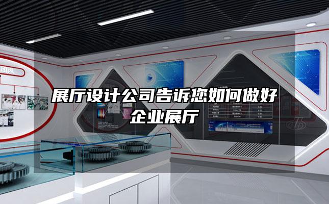 展厅设计公司告诉您如何做好企业展厅