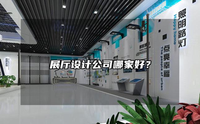 展厅设计公司哪家好？