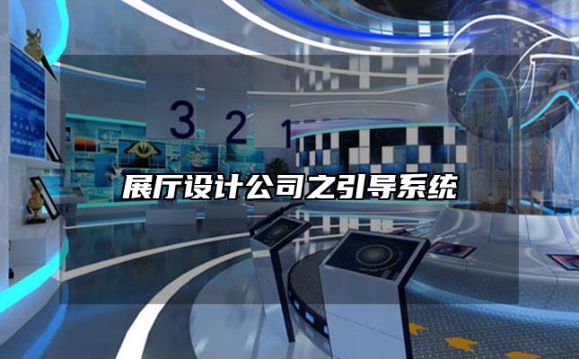 展厅设计公司之引导系统
