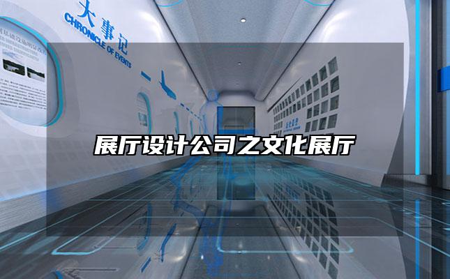 展厅设计公司之文化展厅