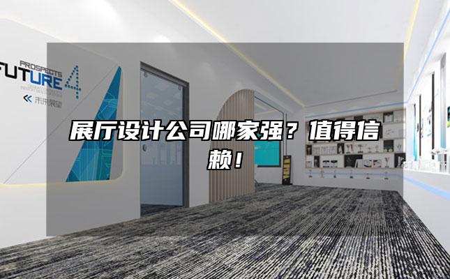 展厅设计公司哪家强？值得信赖！