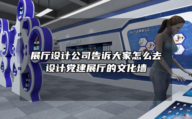 展厅设计公司告诉大家怎么去设计党建展厅的文化墙