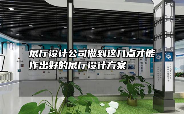 展厅设计公司做到这几点才能作出好的展厅设计方案