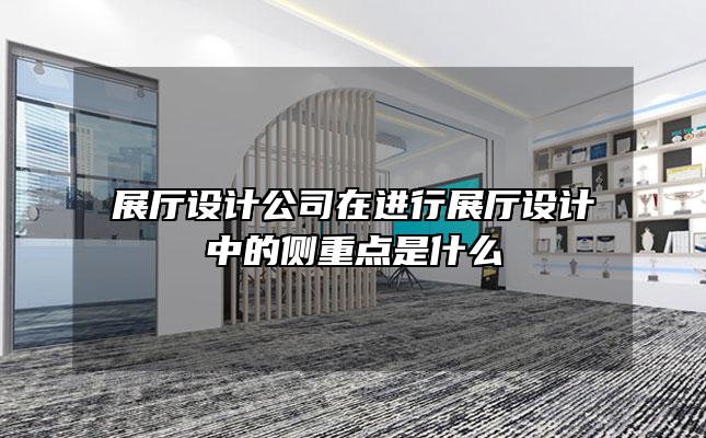 展厅设计公司在进行展厅设计中的侧重点是什么