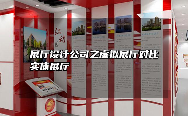 展厅设计公司之虚拟展厅对比实体展厅