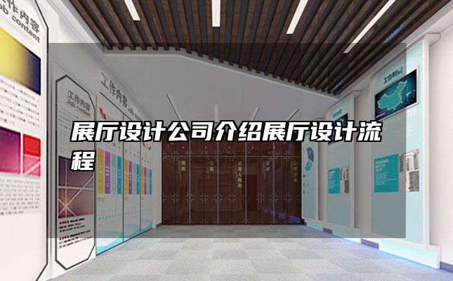 展厅设计公司介绍展厅设计流程