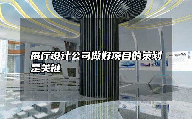展厅设计公司做好项目的策划是关键