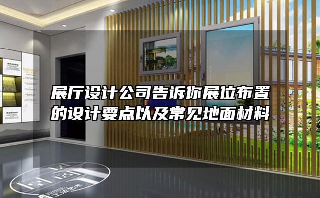 展厅设计公司告诉你展位布置的设计要点以及常见地面材料
