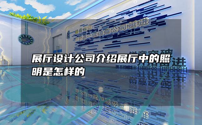 展厅设计公司介绍展厅中的照明是怎样的