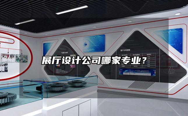 展厅设计公司哪家专业？