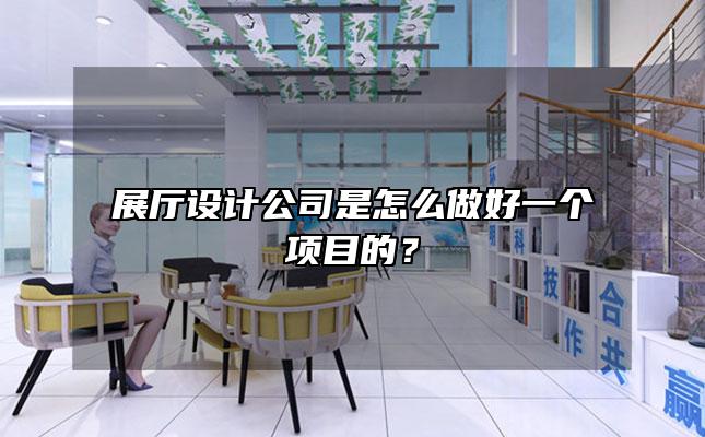 展厅设计公司是怎么做好一个项目的？
