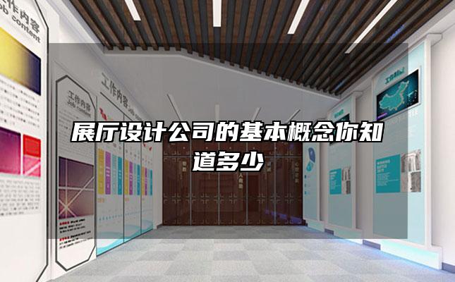 展厅设计公司的基本概念你知道多少