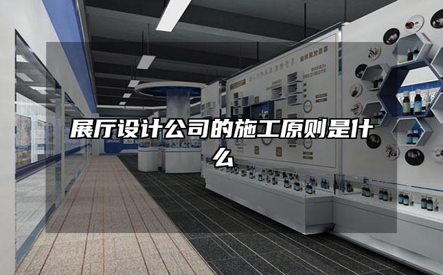 展厅设计公司的施工原则是什么