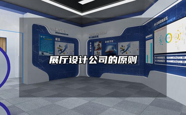展厅设计公司的原则