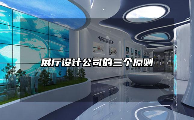 展厅设计公司的三个原则