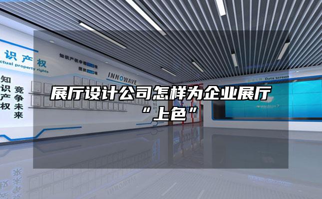 展厅设计公司怎样为企业展厅“上色”