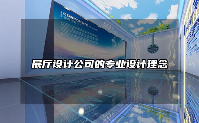 展厅设计公司的专业设计理念