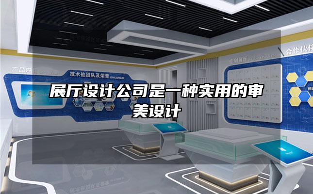 展厅设计公司是一种实用的审美设计